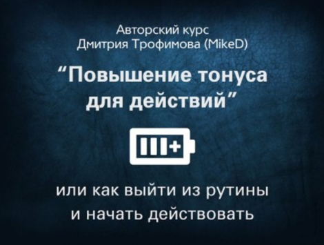 Повышение тонуса для действий или как выйти из рут_0.png